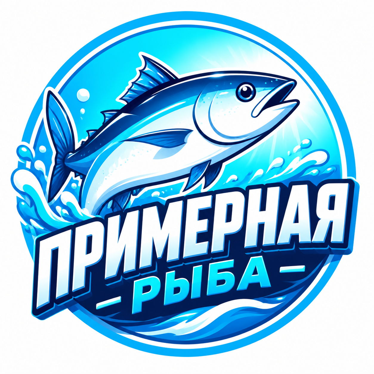 Примерная рыба
